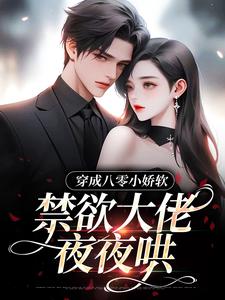无弹窗小说穿成八零小娇软，禁欲大佬夜夜哄 作者冬响
