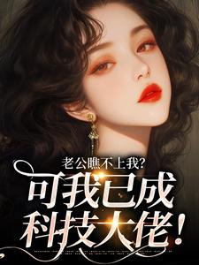 老公瞧不上我？可我已成科技大佬！小说(完结)-江曼生周书臣无删减阅读