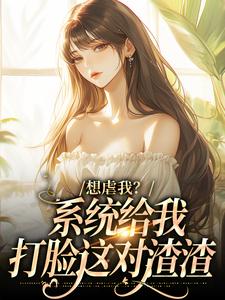 想虐我？系统给我打脸这对渣渣小说-解从雪祁天纵全篇阅读