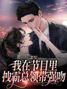 主角是时夕陆司宴的小说-恋综：我在节目里，拽霸总领带强吻完整章节阅读-随缘阅读网