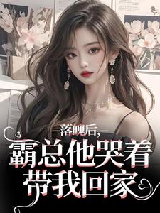 陈若舟写的小说落魄后，霸总他哭着带我回家在线阅读