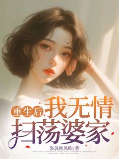 抖音爆款重生后，我无情扫荡婆家陈楠楠唐文无广告阅读