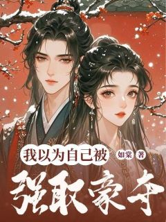 小说我以为自己被强取豪夺主角为柳语烟苏念夏免费阅读