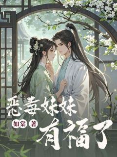 恶毒妹妹有福了姜棠姜微澜最新章节在线阅读-随缘阅读网