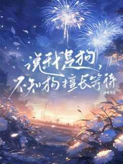 江瑾初沈屿澈全章节阅读-说我是狗，不知狗擅等待全文分享阅读