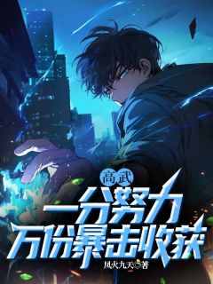 正版小说高武，一分努力，万份暴击收获陈凡于涛在线免费阅读