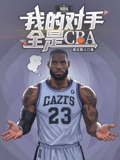 NBA：我的对手全是CBA在哪免费看，秦杰詹姆斯小说章节目录阅读