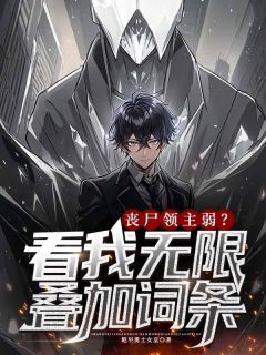 丧尸领主弱？看我无限叠加词条全集小说_陈晚李升泰完结版阅读