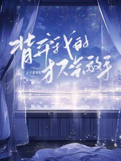 路从顾雪薇全本章节在线阅读大结局