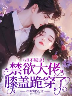 热文拒不原谅！禁欲大佬膝盖跪穿了！小说-主角陆心君陆嘉渊全文在线阅读