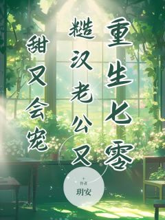 重生七零，糙汉老公又甜又会宠无广告阅读 丁曼玲梁志远免费在线阅读