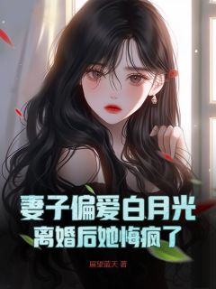 主人公陈风华苏倾城顾锋小说妻子偏爱白月光，离婚后她悔疯了在线全文阅读