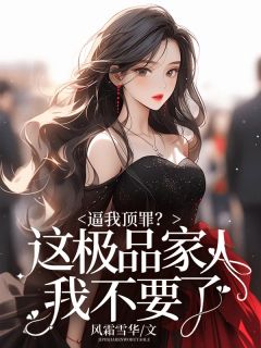 逼我顶罪？这极品家人我不要了免费阅读全文，主角姜知微姜思婉小说完整版最新章节