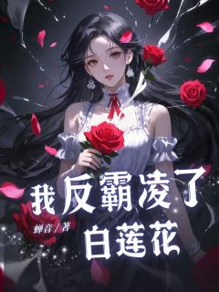 抖音小说我反霸凌了白莲花主角林婙林微全文小说免费阅读
