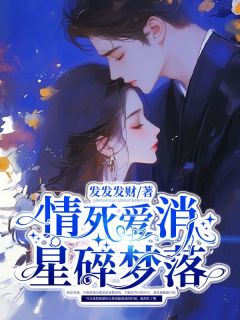 抖音爆款情死爱消，星碎梦落祁齐苏清陆云枭无广告阅读
