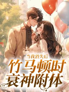 全网首发完整小说当我消失后，竹马顿时衰神附体主角云糯周淮京在线阅读
