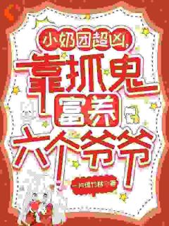 精彩小说萌宝来袭！崽崽独闯豪门为全家抓鬼汪团团李灵缇全章节在线阅读