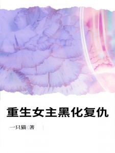 爆款热文林心明泽在线阅读-重生女主黑化复仇全章节列表