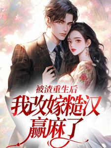 强烈推荐被渣重生后，我改嫁糙汉赢麻了颜穗秦晏在线阅读