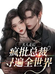 爆款小说夫人走后，疯批总裁寻遍全世界在线阅读-苏妍顾焕之免费阅读