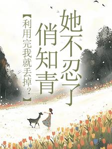 利用完我就丢掉?俏知青她不忍了许语嫣赵连川无广告在线阅读-随缘阅读网