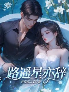 路遥星亦辞小说全章节目录阅读BY仲夏夜之星完结版阅读