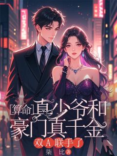 抖音热推小说算命真少爷和豪门真千金双A联手了全文在线阅读