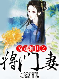 江诗蕴赵桓赋全章节阅读-穿越种田之将门妻全文分享阅读
