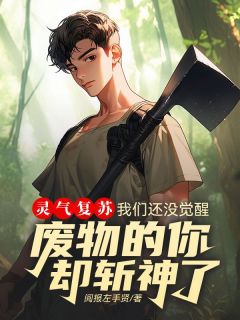 灵气复苏：我们还没觉醒，废物的你却斩神了范统秦羽棉小说全文-灵气复苏：我们还没觉醒，废物的你却斩神了小说