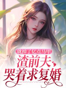 就掉了亿点马甲，渣前夫哭着求复婚小说叶幻竹楚骁寒最新章节阅读
