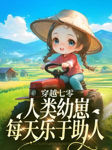 穿越七零，人类幼崽每天乐于助人最新章节 姜景白储全文阅读