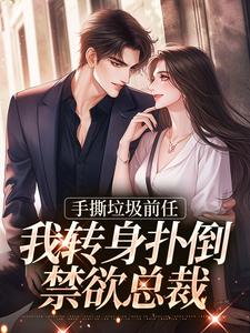 手撕垃圾前任，我转身扑倒禁欲总裁（黎语枫陆墨昭）精彩小说目录阅读