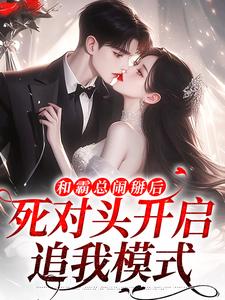 和霸总闹掰后，死对头开启追我模式在哪免费看，温楠贺延洲小说章节目录阅读