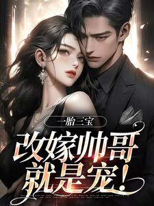一胎三宝，改嫁帅哥就是宠！【全章节】林清月傅行舟完结版免费阅读