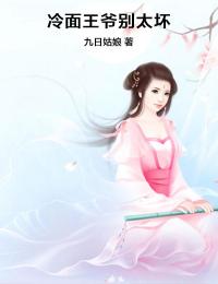 冷面王爷别太坏小说全集(蓝颜夕江立轩)无弹窗广告阅读