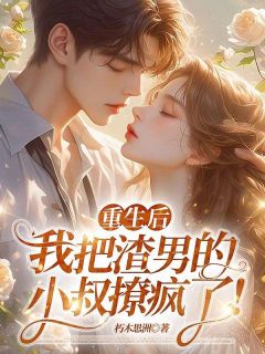 黎青歌顾南洲重生后，我把渣男的小叔撩疯了！小说完整版
