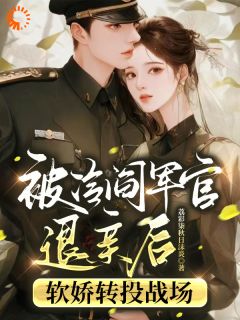 快手热推被冷阎军官退亲后软娇转投战场小说主角沈歆沈戟在线阅读