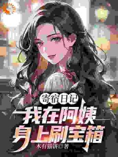 寄宿日记:我在阿姨身上刷宝箱叶潶李梦瑶-木有猫饼小说-随缘阅读网