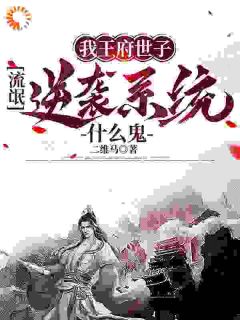 我王府世子，流氓逆袭系统什么鬼精彩小说-我王府世子，流氓逆袭系统什么鬼目录阅读