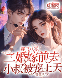 爆款小说穿书八零，二婚嫁前夫小叔被宠上天-主角苏桃秦放在线阅读-随缘阅读网