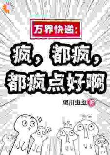 书荒推荐万界快递：疯，都疯，都疯点好啊(余小羽方晴)在线试读