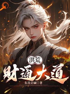 洪荒：财通大道无广告阅读 赵公明元宝免费在线阅读