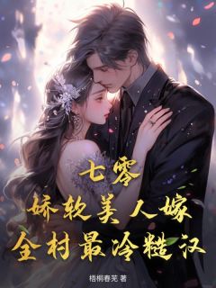 全本资源在线阅读七零：娇软美人嫁全村最冷糙汉江雪顾野