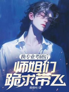 爆款小说换专业考研后，师姐们跪求带飞在线阅读-江南顾北舟免费阅读-随缘阅读网