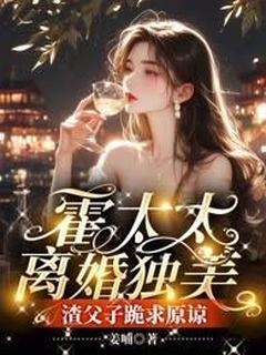 【热文】霍太太离婚独美，渣父子跪求原谅主角桑亦晓霍凌川小说全集免费阅读