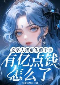 宋星辰简钰之小说玄学大佬重生假千金有亿点钱怎么了全文阅读