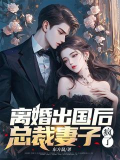 主角是顾乘风柳青栀的小说离婚出国后，总裁妻子疯了最完整版热门连载-随缘阅读网
