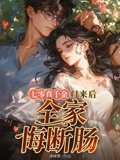应卉清周振邦主角小说七零真千金归来后，全家悔断肠抖音文免费阅读全文-随缘阅读网
