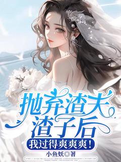 【热文】抛弃渣夫渣子后，我过得爽爽爽！主角温雪江肆小说全集免费阅读-随缘阅读网