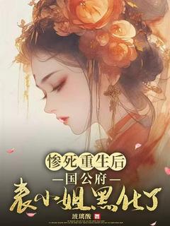 惨死重生后,国公府表小姐黑化了最新章节 宋离江祁全文阅读-随缘阅读网